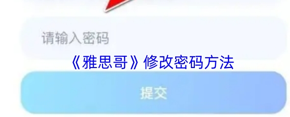 雅思哥修改密码方法 雅思哥怎么修改密码