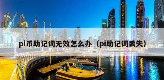 派币钱包助记词无效怎么办 助记词显示错误无效解决方法
